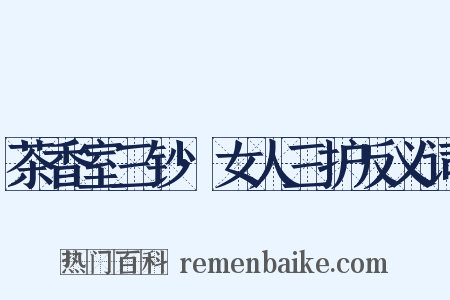 茶香室三钞·女人三护反义词是什么意思的图片